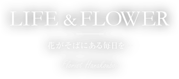 花がそばにある毎日を…